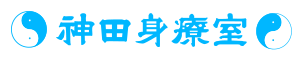 大阪で構造医学の治療院・整骨院をお探しなら、天王寺区桃谷の「神田身療室」